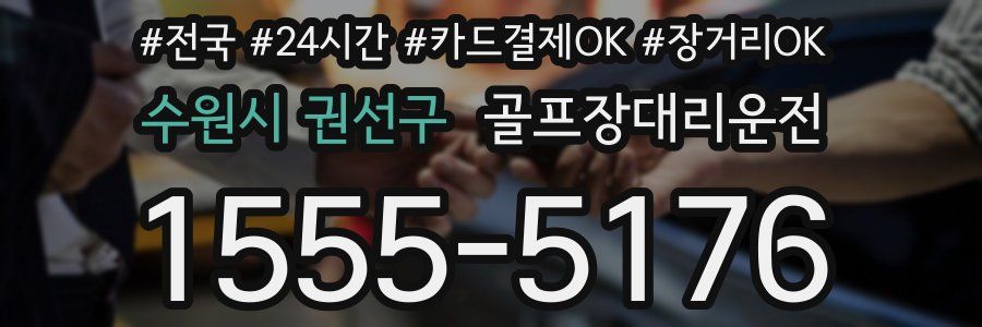 수원시 권선구 골프장대리운전