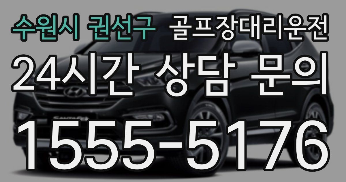 골프장대리운전 서비스