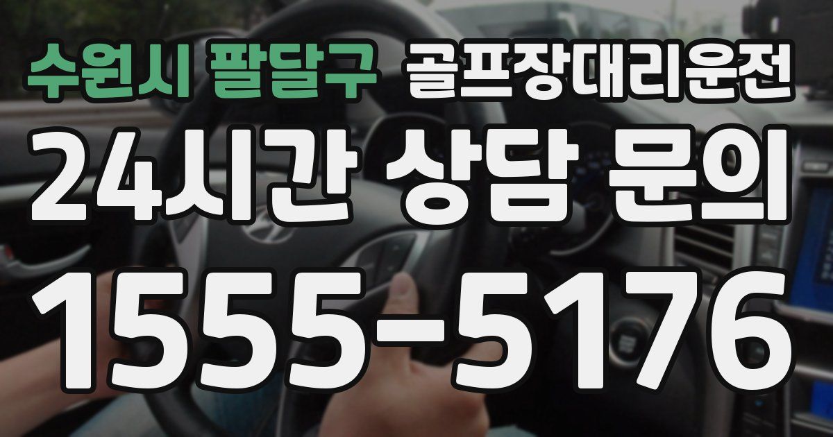 골프장대리운전 서비스