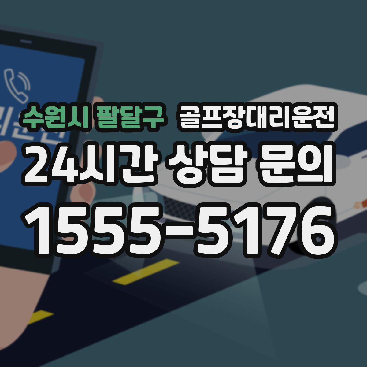 골프장대리운전