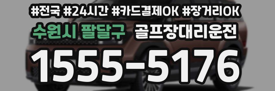 수원시 팔달구 골프장대리운전
