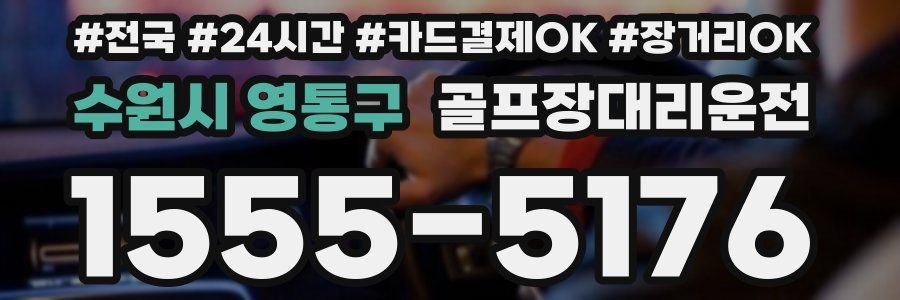 수원시 영통구 골프장대리운전