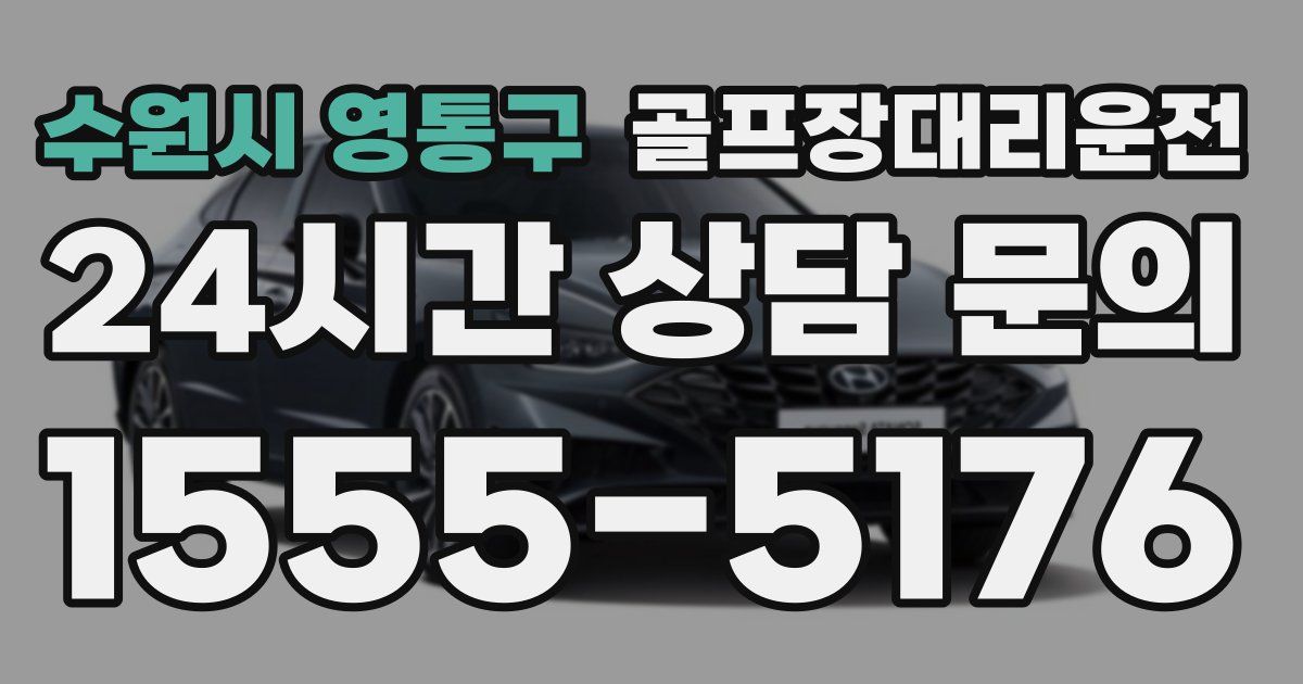 골프장대리운전 서비스