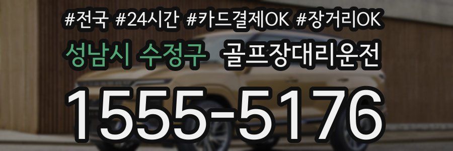 성남시 수정구 골프장대리운전