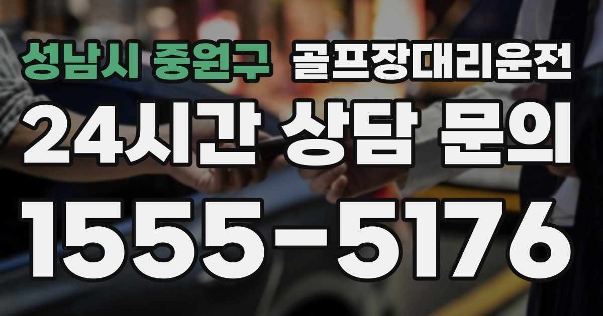 골프장대리운전 서비스