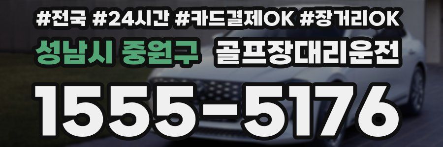 성남시 중원구 골프장대리운전