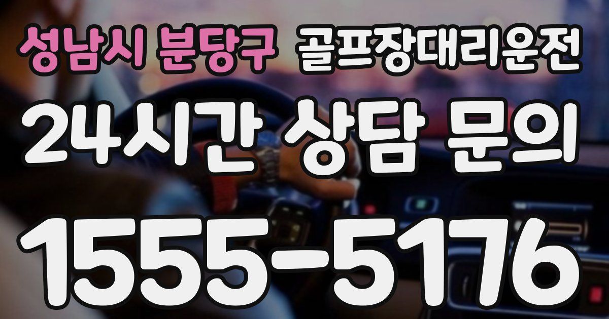 골프장대리운전 서비스