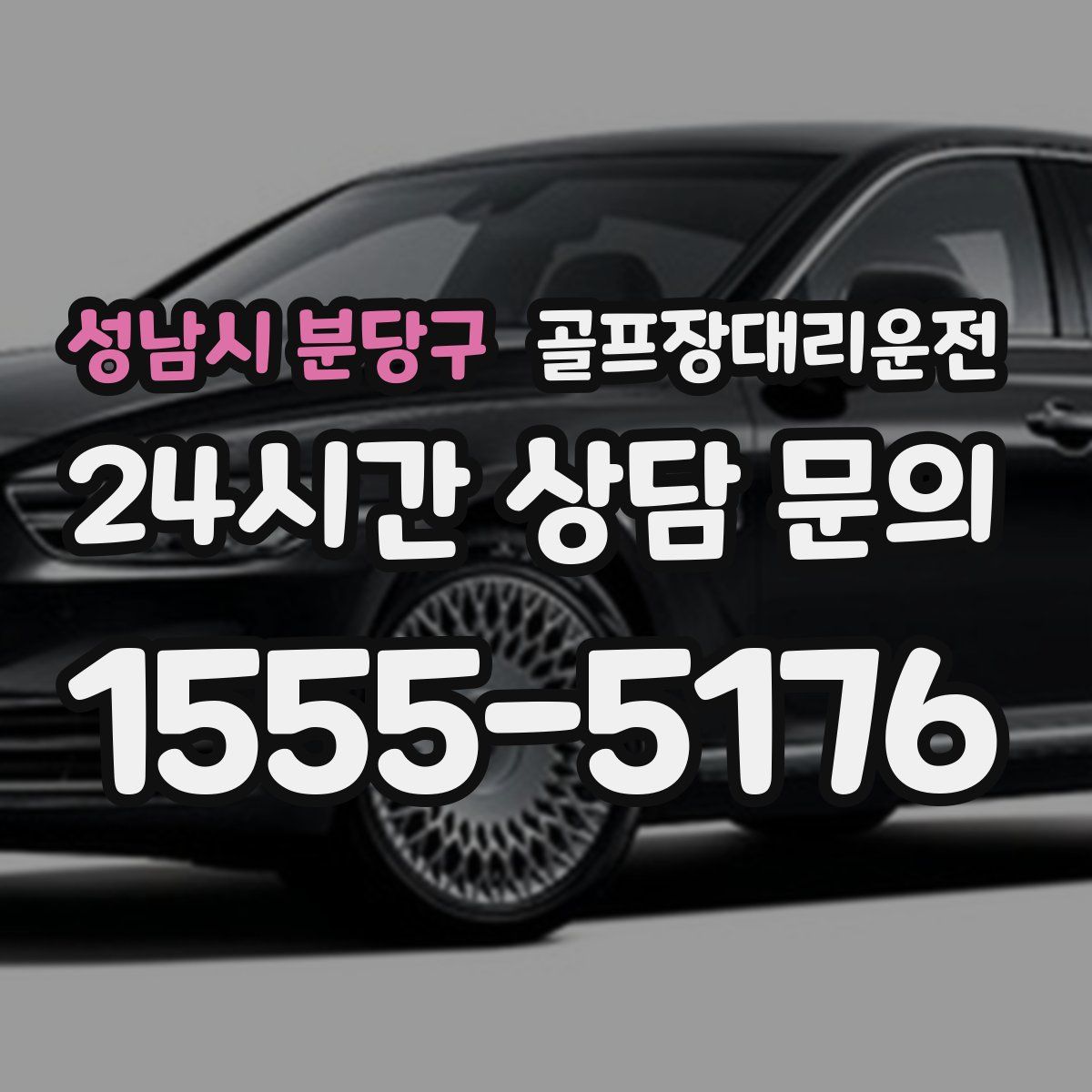 골프장대리운전