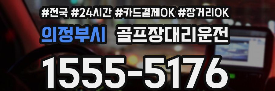 의정부시 골프장대리운전
