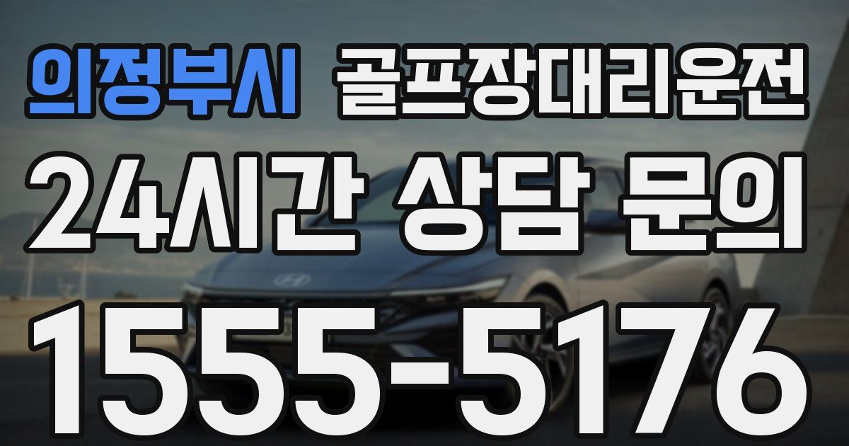 골프장대리운전 서비스