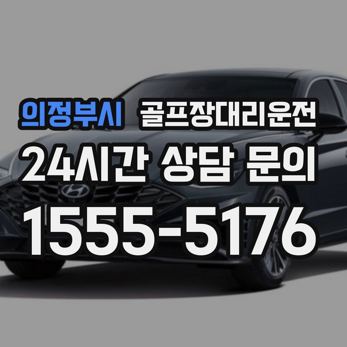 골프장대리운전