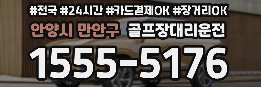 안양시 만안구 골프장대리운전