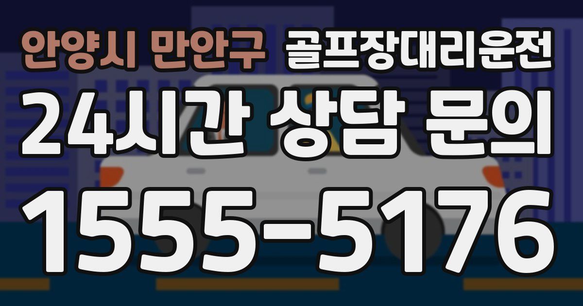 골프장대리운전 서비스