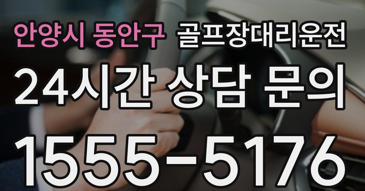 골프장대리운전 서비스