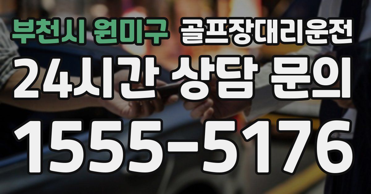 골프장대리운전 서비스