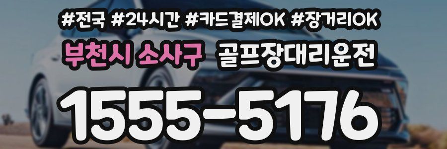 부천시 소사구 골프장대리운전