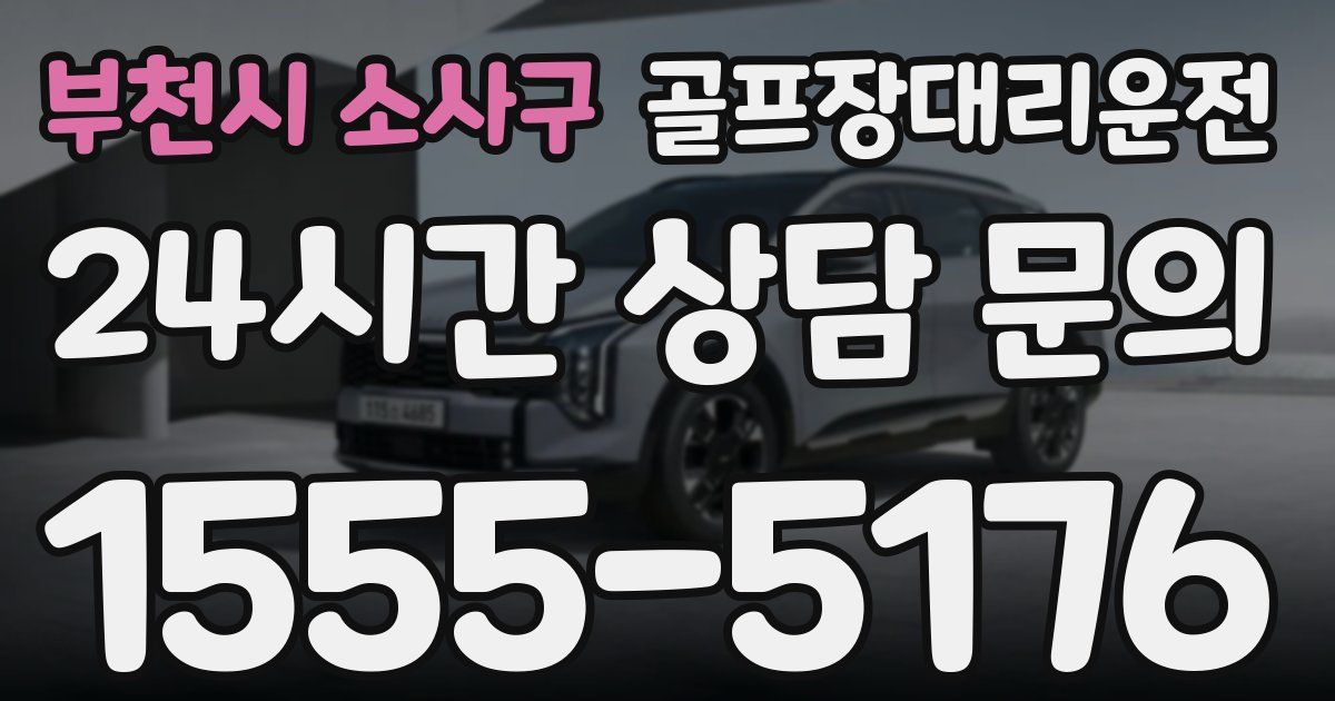 골프장대리운전 서비스