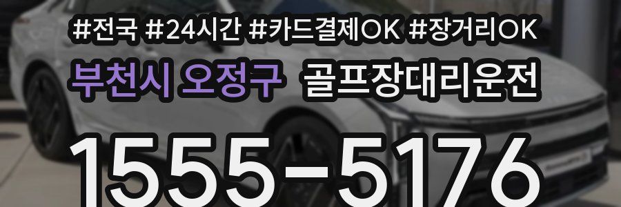 부천시 오정구 골프장대리운전