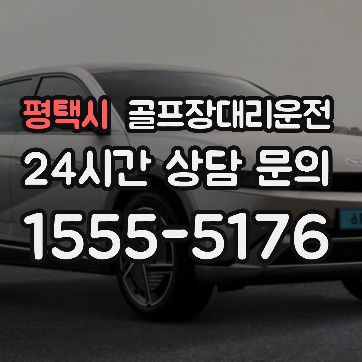 골프장대리운전