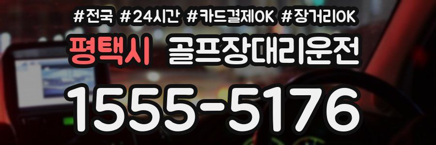 평택시 골프장대리운전