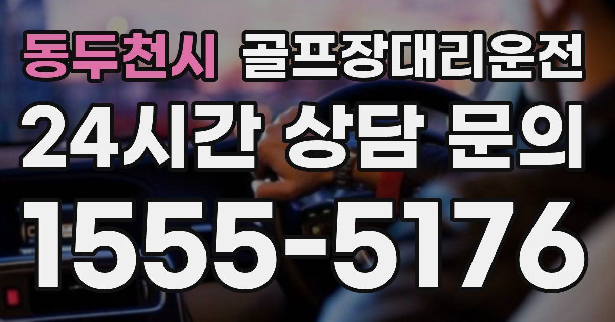 골프장대리운전 서비스