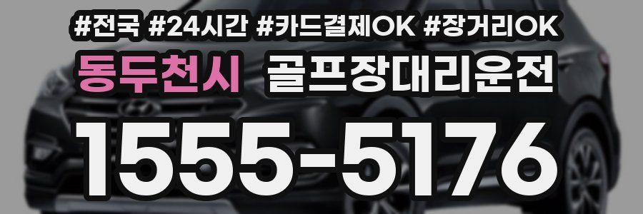 동두천시 골프장대리운전