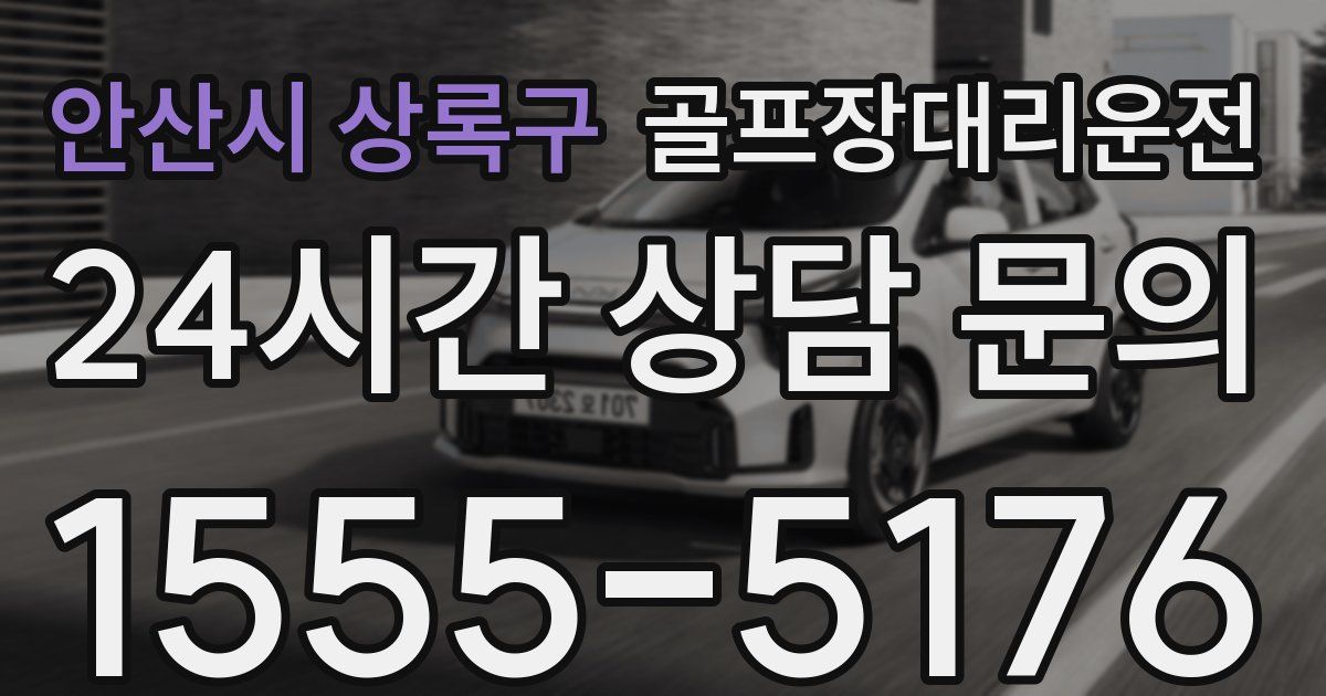 골프장대리운전 서비스