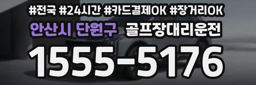 안산시 단원구 골프장대리운전