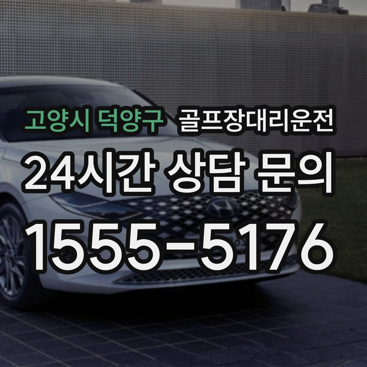 골프장대리운전