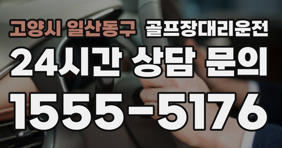 골프장대리운전 서비스