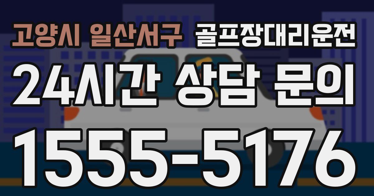 골프장대리운전 서비스