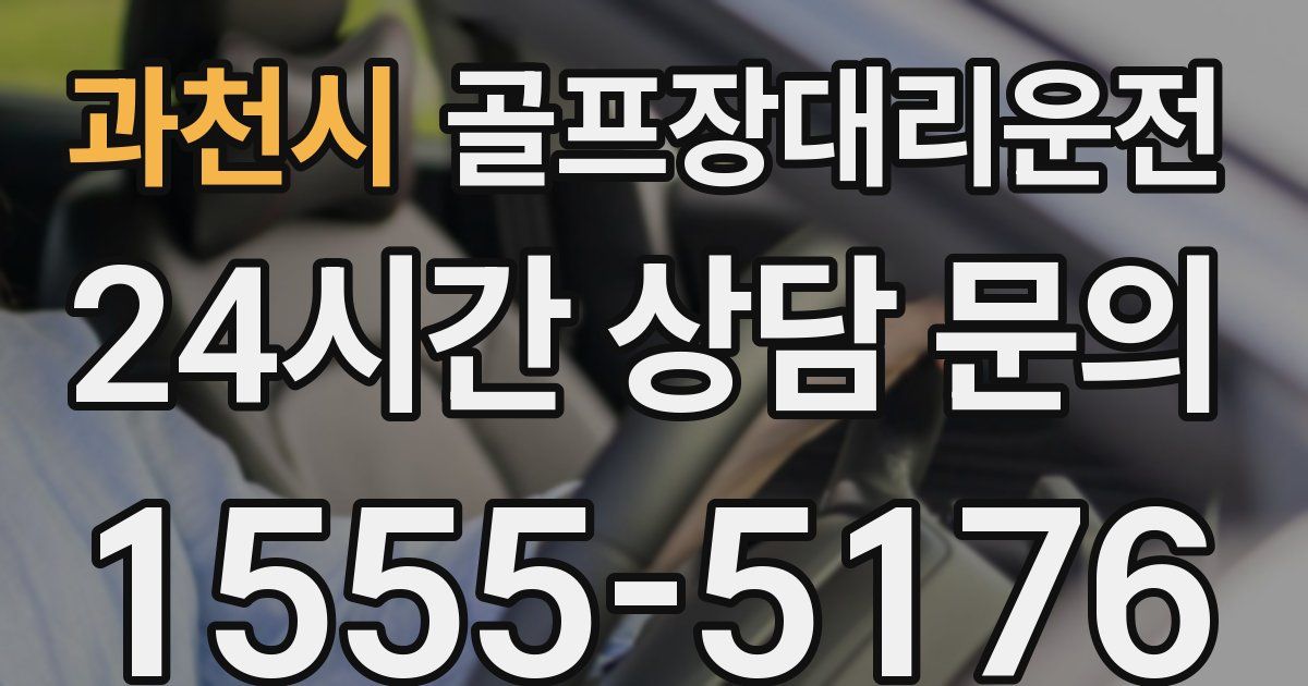 골프장대리운전 서비스