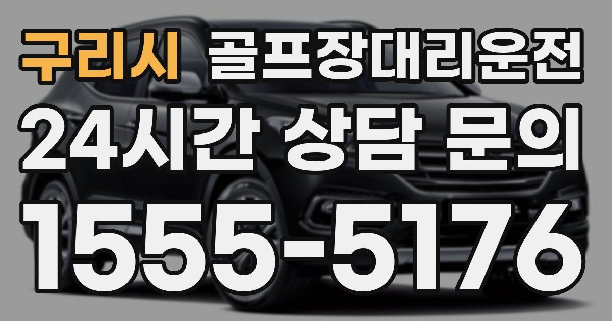 골프장대리운전 서비스