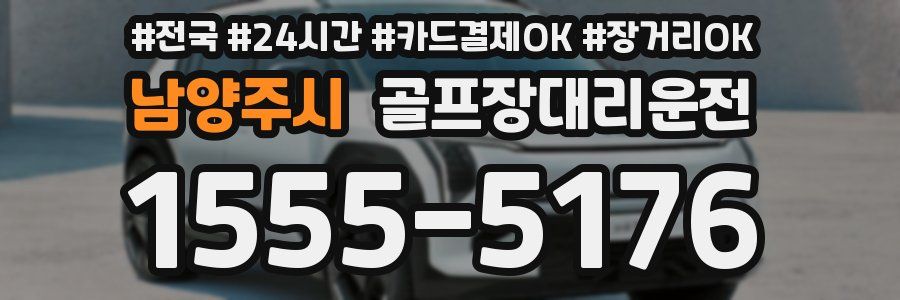 남양주시 골프장대리운전