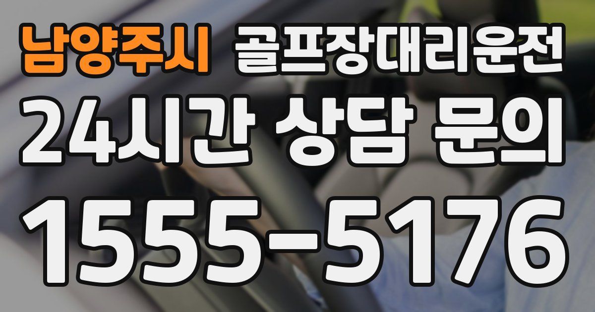 골프장대리운전 서비스