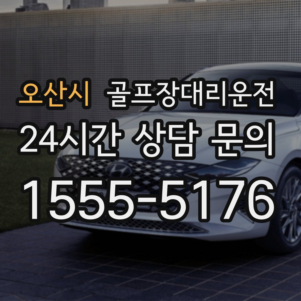 골프장대리운전