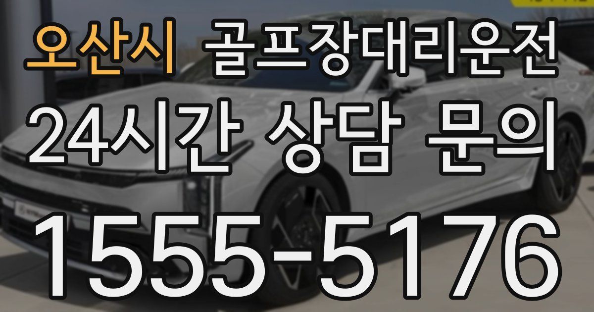 골프장대리운전 서비스