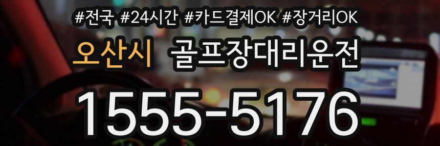 오산시 골프장대리운전