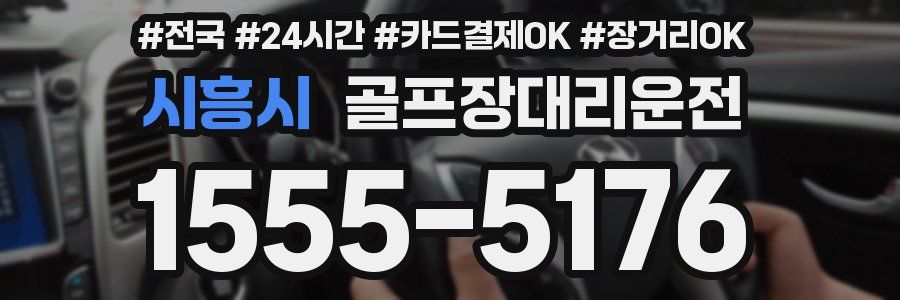 시흥시 골프장대리운전