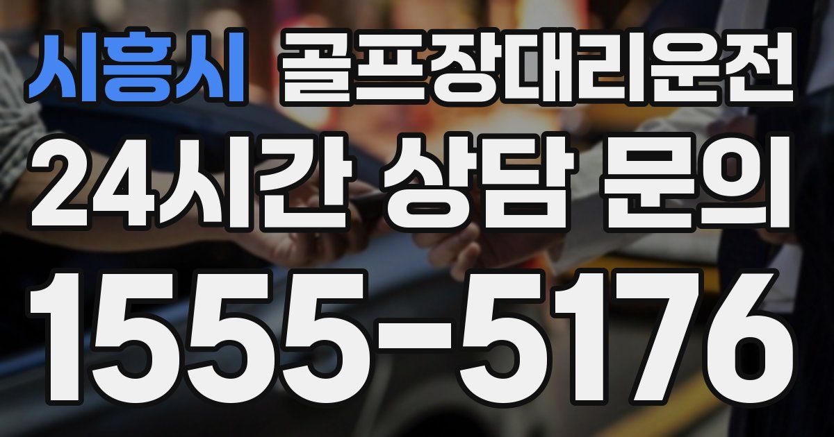 골프장대리운전 서비스