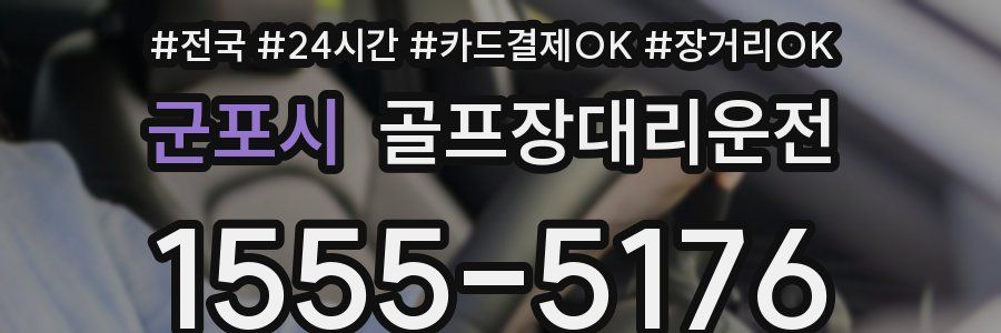 군포시 골프장대리운전