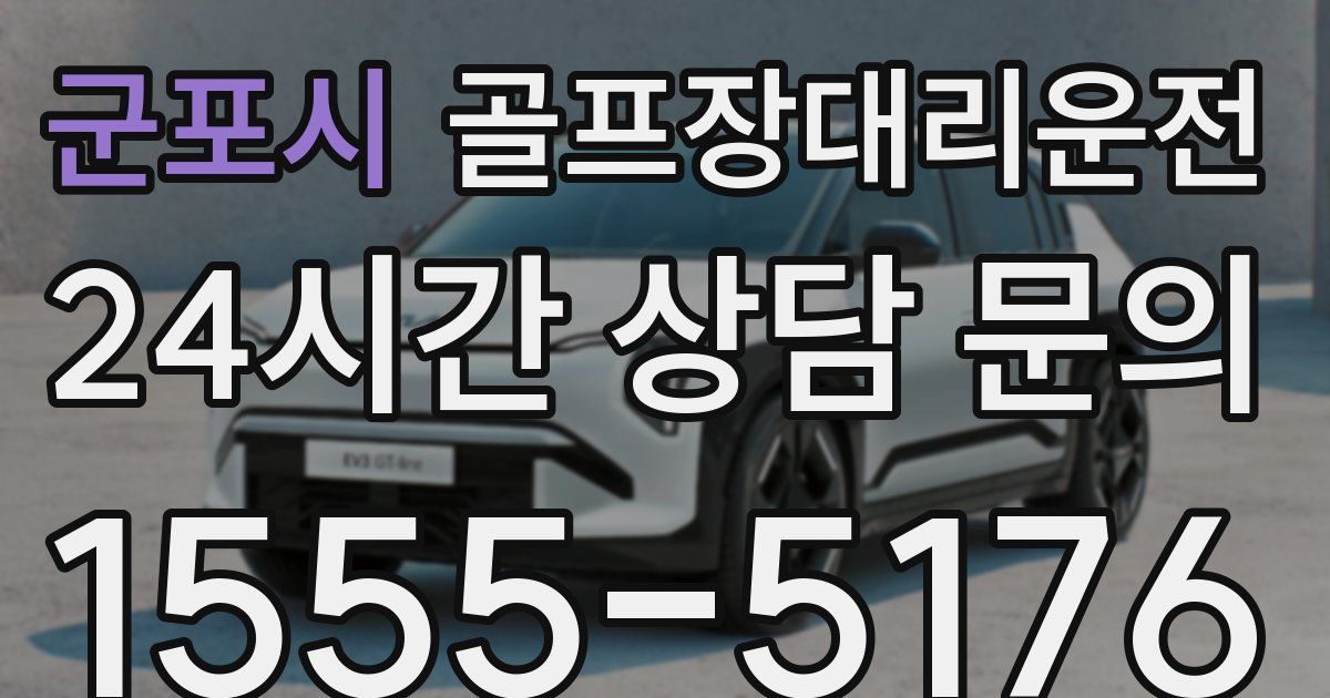 골프장대리운전 서비스