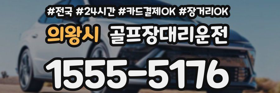 의왕시 골프장대리운전