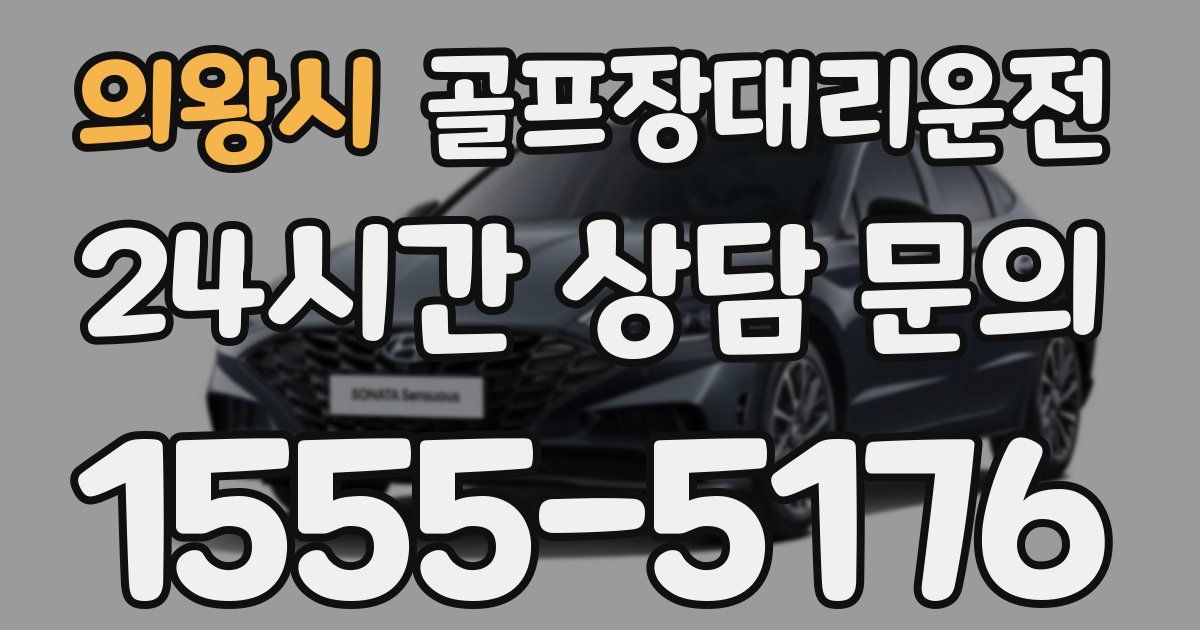 골프장대리운전 서비스