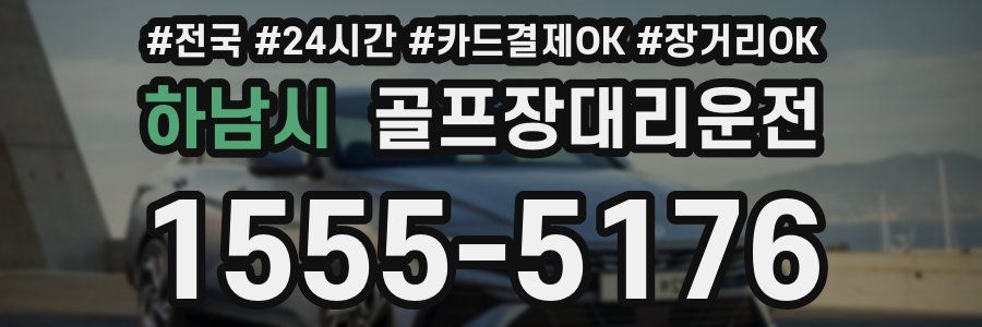하남시 골프장대리운전