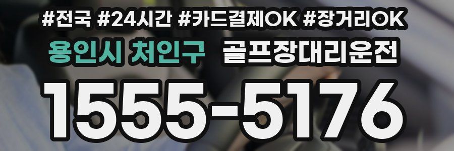 용인시 처인구 골프장대리운전