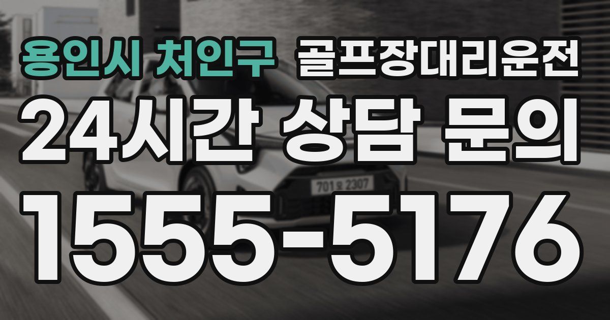 골프장대리운전 서비스