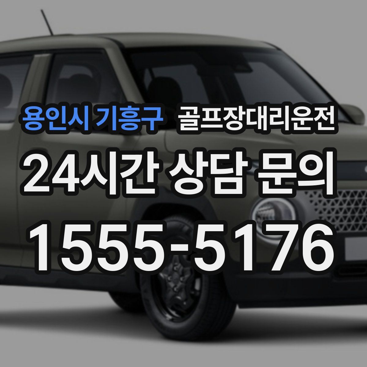 골프장대리운전