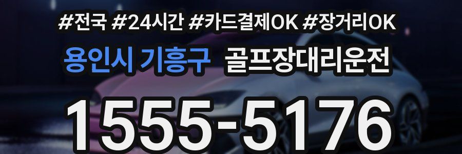 용인시 기흥구 골프장대리운전