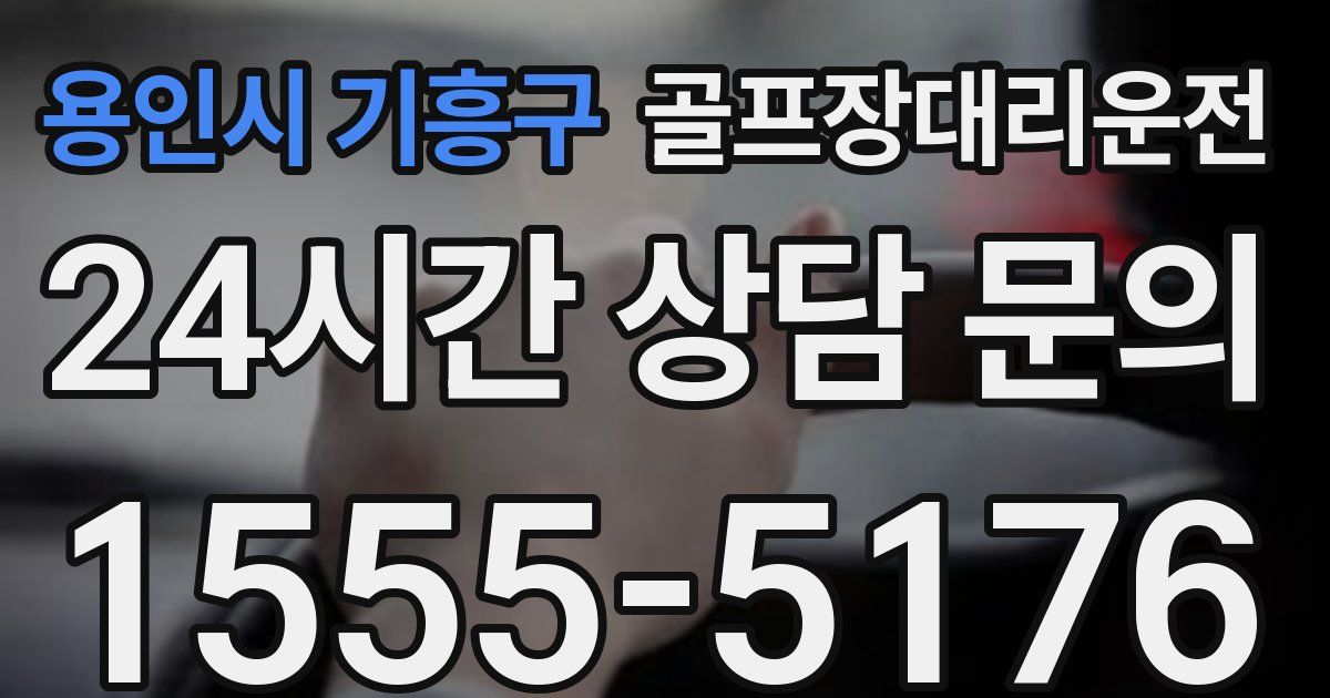 골프장대리운전 서비스